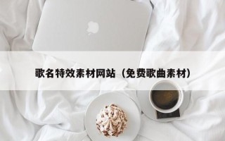 宁阳歌名特效素材网站（免费歌曲素材）