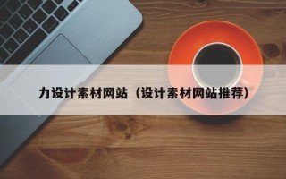 宁阳力设计素材网站（设计素材网站推荐）